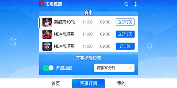 乐视体育赛事订阅与开赛提醒功能界面，方便用户追踪关注比赛